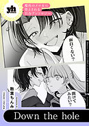 魔性のメロ女に堕とされる百合アンソロジー『Down the hole』【単話】