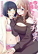 今日、お姉さんとエッチしない？ 百合アンソロジー