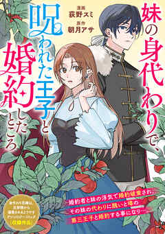 妹の身代わりで、呪われた王子と婚約したところ
