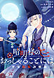 晴明様のおっしゃることには　平安陰陽診療録　【連載版】: 2