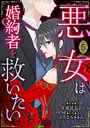 悪女は婚約者を救いたい 5