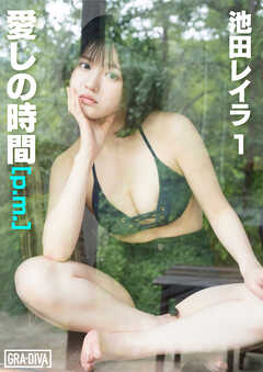 愛しの時間 [p.m.]　池田レイラ1