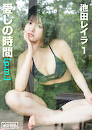 愛しの時間 [p.m.]　池田レイラ1