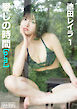 愛しの時間 [p.m.]　池田レイラ1