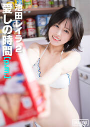 愛しの時間 [p.m.]　池田レイラ2