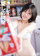 愛しの時間 [p.m.]　池田レイラ2