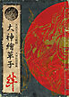 大神繪草子 絆 ～大神設定画集～