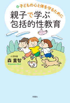 子どもの心と体を守るために 親子で学ぶ包括的性教育