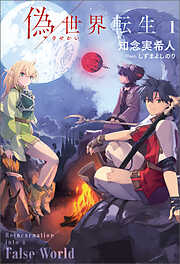 偽世界転生（ノベル）１巻