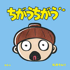 ちがうちがう
