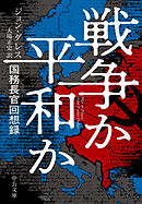 戦争か平和か　国務長官回想録