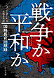 戦争か平和か　国務長官回想録