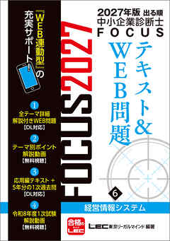 2027年版出る順中小企業診断士 FOCUSテキスト&WEB問題 6 経営情報システム