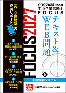2027年版出る順中小企業診断士 FOCUSテキスト&WEB問題 6 経営情報システム