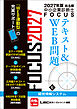 2027年版出る順中小企業診断士 FOCUSテキスト&WEB問題 6 経営情報システム