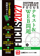 2027年版出る順中小企業診断士 FOCUSテキスト&WEB問題 4 運営管理