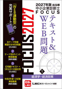 2027年版出る順中小企業診断士 FOCUSテキスト&WEB問題 1 経済学・経済政策