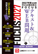 2027年版出る順中小企業診断士 FOCUSテキスト&WEB問題 1 経済学・経済政策