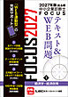 2027年版出る順中小企業診断士 FOCUSテキスト&WEB問題 1 経済学・経済政策