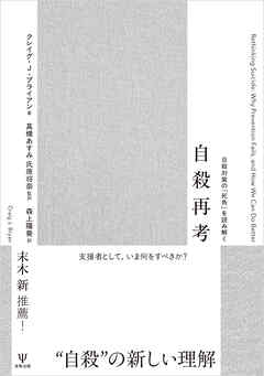 自殺再考　自殺対策の「死角」を読み解く
