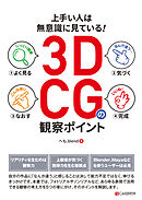 上手い人は無意識に見ている！3DCGの観察ポイント