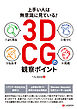 上手い人は無意識に見ている！3DCGの観察ポイント