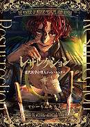 レザレクション -近代医学の怪人ジョン・ハンター-　１巻