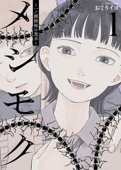 メシモク　～一ノ瀬姉妹の食卓～　１巻