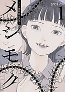 メシモク　～一ノ瀬姉妹の食卓～