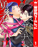 本日のディナーは勇者さんです。 1