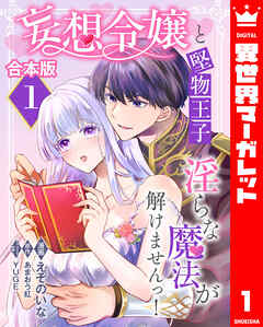 【合本版】妄想令嬢と堅物王子 淫らな魔法が解けませんっ！ 1