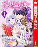 【合本版】妄想令嬢と堅物王子 淫らな魔法が解けませんっ！ 1