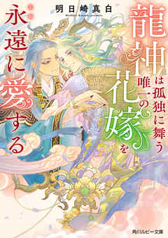 龍神は孤独に舞う唯一の花嫁を永遠に愛する【電子特別版】
