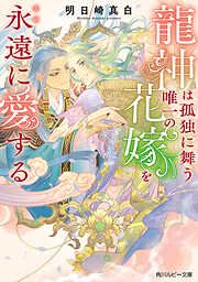 龍神は孤独に舞う唯一の花嫁を永遠に愛する【電子特別版】