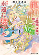 龍神は孤独に舞う唯一の花嫁を永遠に愛する【電子特別版】
