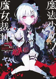 魔法少女ノ魔女裁判