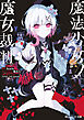 魔法少女ノ魔女裁判