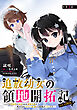 【単話版】追放幼女の領地開拓記～シナリオ開始前に追放された悪役令嬢が民のためにやりたい放題した結果がこちらです～@COMIC 第1話