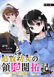 【単話版】追放幼女の領地開拓記～シナリオ開始前に追放された悪役令嬢が民のためにやりたい放題した結果がこちらです～@COMIC
