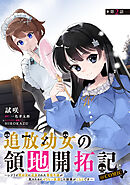 【単話版】追放幼女の領地開拓記～シナリオ開始前に追放された悪役令嬢が民のためにやりたい放題した結果がこちらです～@COMIC 第2話