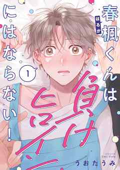 春楓くんは負けヒロインにはならない！1巻
