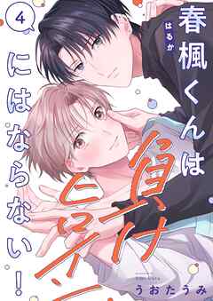 春楓くんは負けヒロインにはならない！4巻