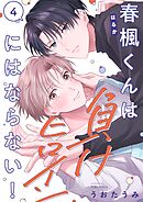 春楓くんは負けヒロインにはならない！4巻