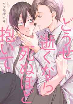 どうせ逝くなら死ぬほど抱いて【単行本版】【電子限定】