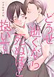 どうせ逝くなら死ぬほど抱いて【単行本版】【電子限定】
