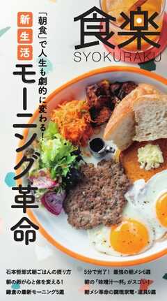 食楽　朝食で人生が変わる！モーニング革命 食楽　朝食で人生が変わる！モーニング革命