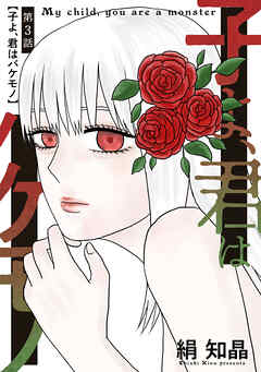 子よ、君はバケモノ 分冊版 ： 3