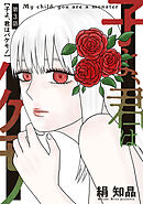 子よ、君はバケモノ 分冊版 ： 3