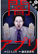 闇アプリ 分冊版 ： 5