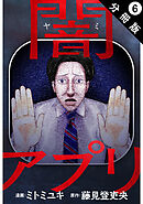 闇アプリ 分冊版 ： 6